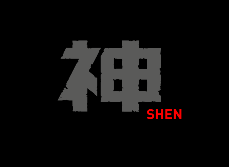  Shen